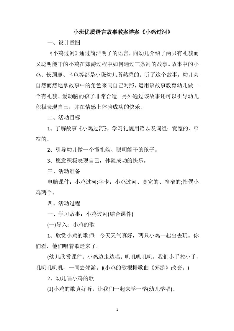 小班优质语言故事教案详案《小鸡过河》