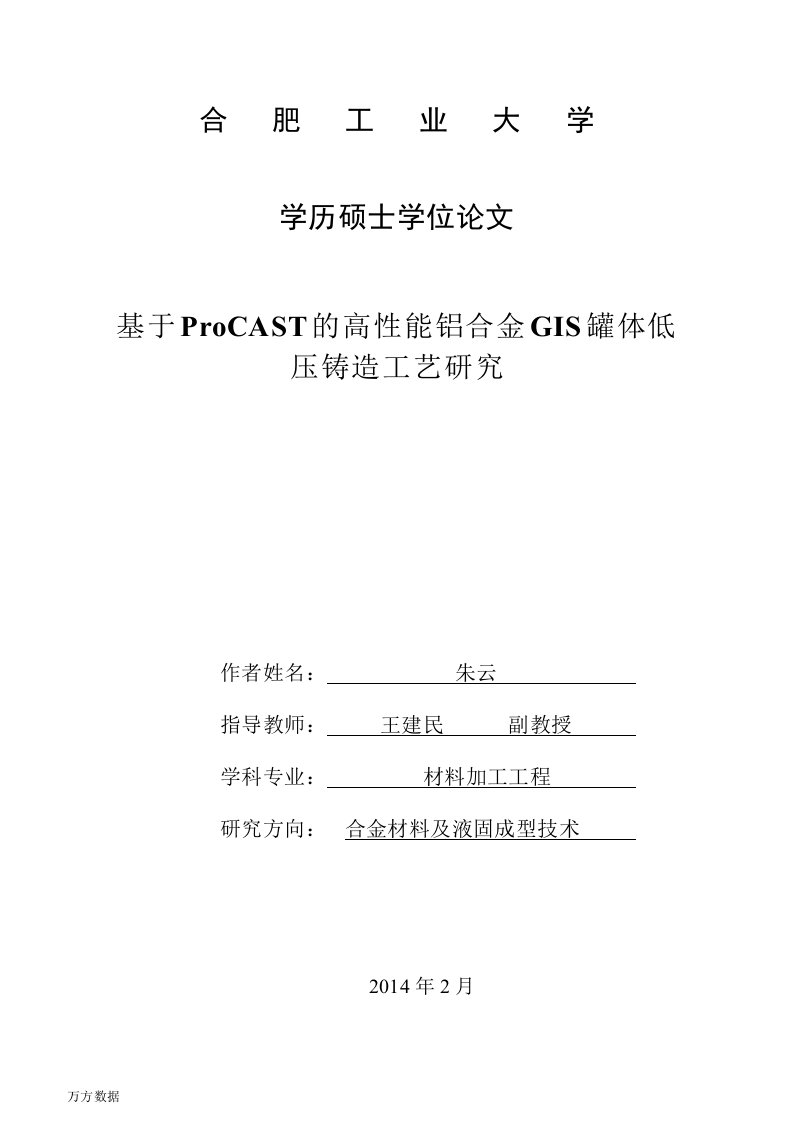 基于ProCAST的高性能铝合金GIS罐体低压铸造工艺研究-材料加工工程专业论文