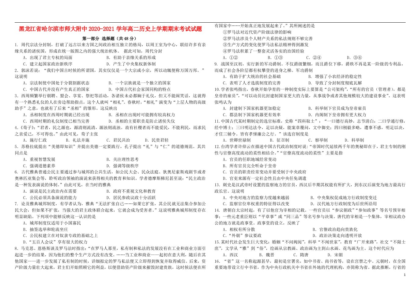 黑龙江省哈尔滨市师大附中2020_2021学年高二历史上学期期末考试试题202105100171