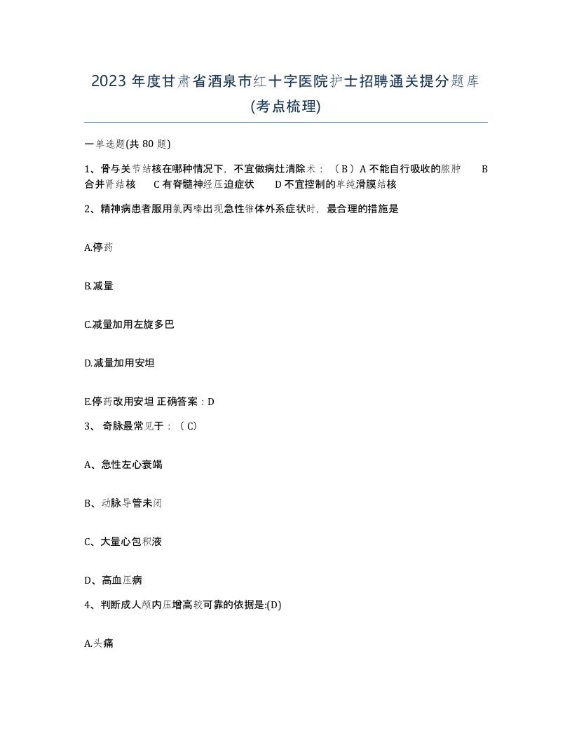 2023年度甘肃省酒泉市红十字医院护士招聘通关提分题库考点梳理