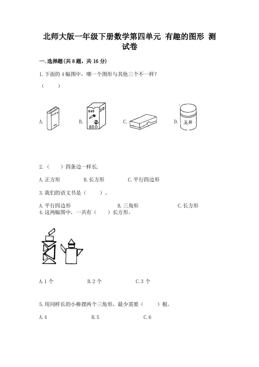 北师大版一年级下册数学第四单元