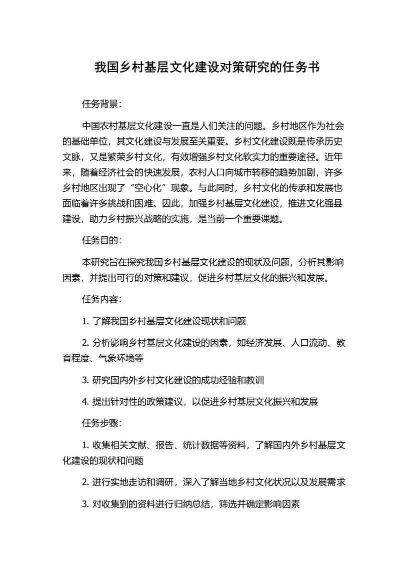 我国乡村基层文化建设对策研究的任务书