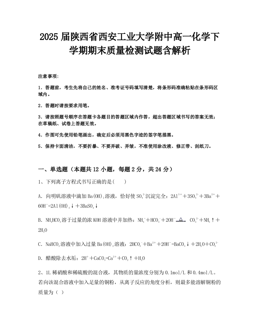 2025届陕西省西安工业大学附中高一化学下学期期末质量检测试题含解析