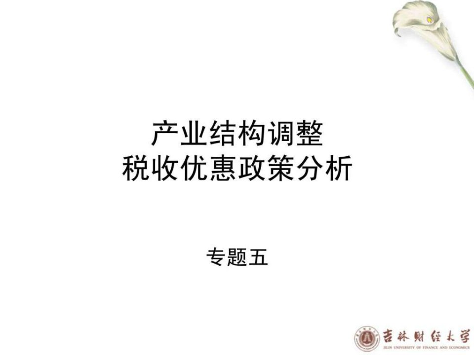 产业结构调整税收优惠政策分析