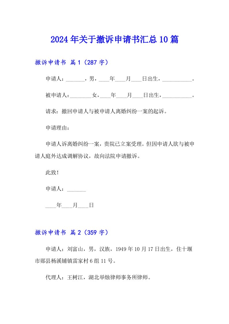 2024年关于撤诉申请书汇总10篇