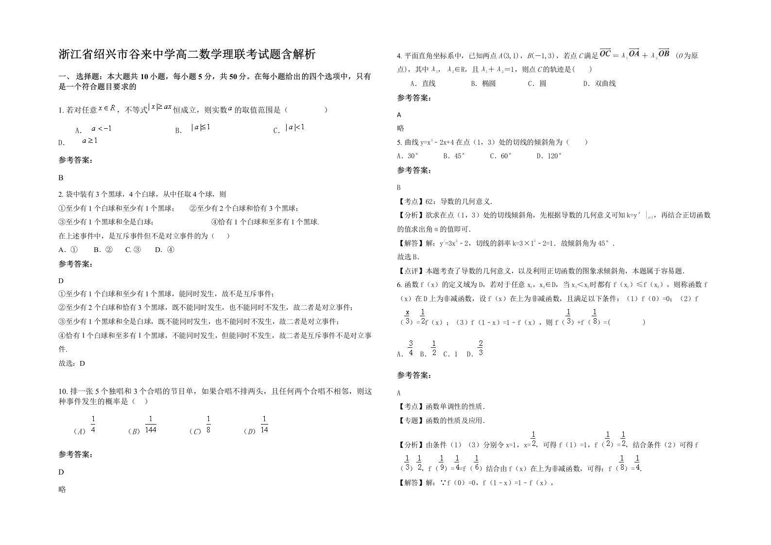 浙江省绍兴市谷来中学高二数学理联考试题含解析