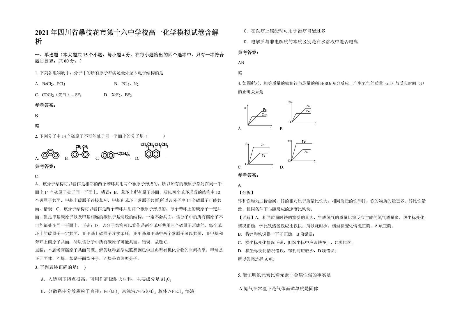 2021年四川省攀枝花市第十六中学校高一化学模拟试卷含解析