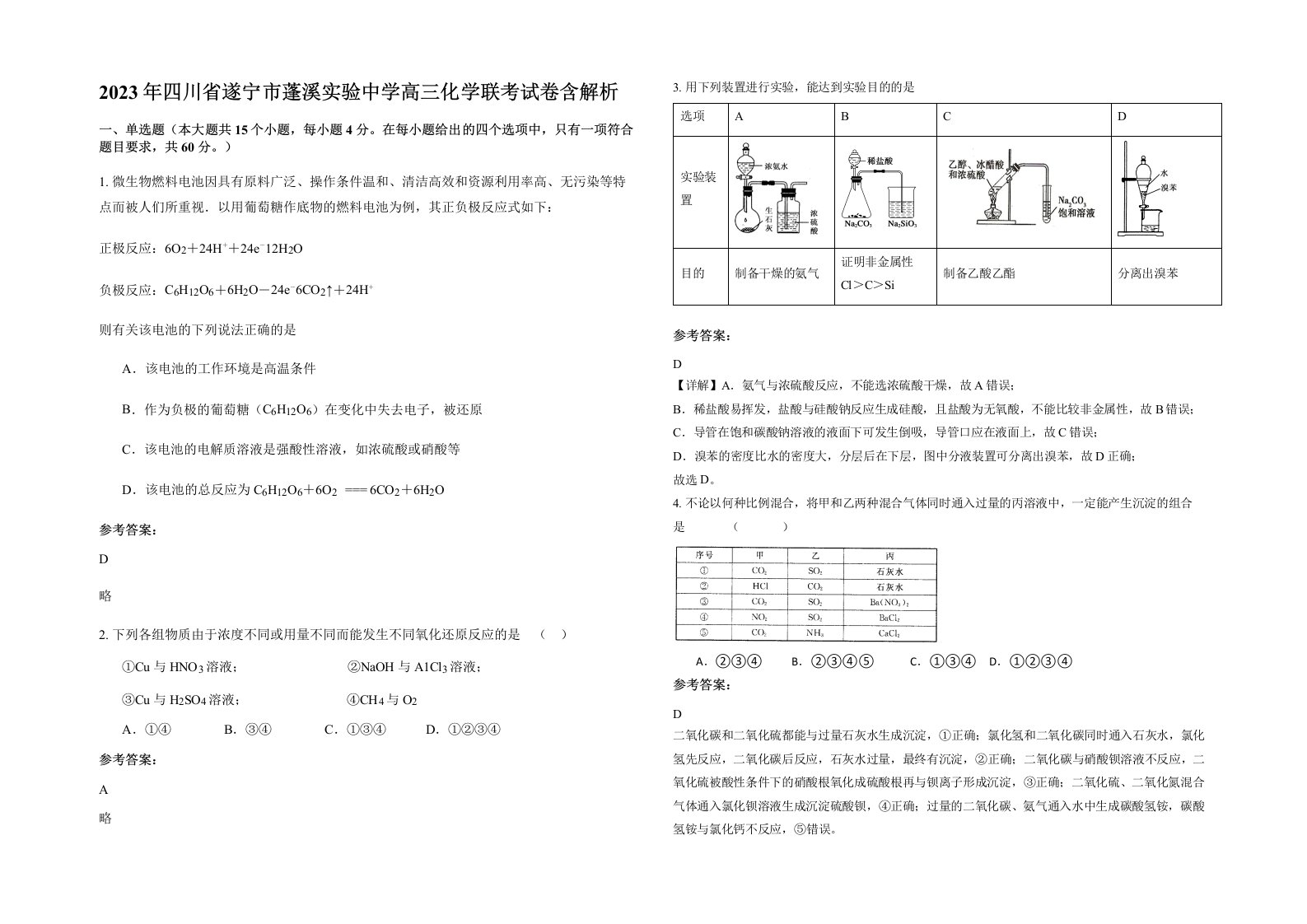 2023年四川省遂宁市蓬溪实验中学高三化学联考试卷含解析