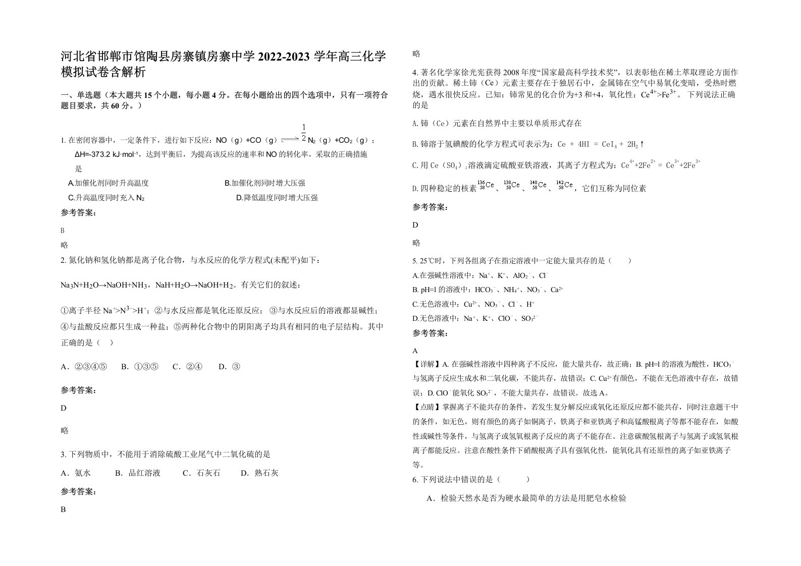 河北省邯郸市馆陶县房寨镇房寨中学2022-2023学年高三化学模拟试卷含解析