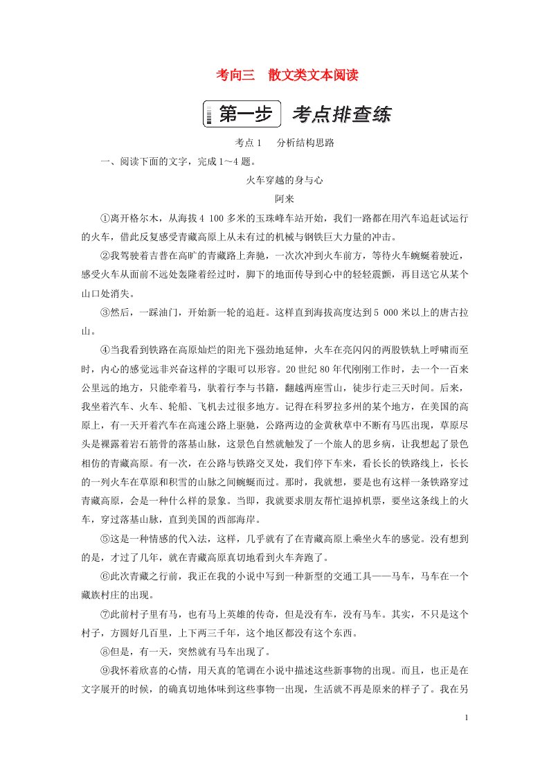 2023新教材高考语文一轮总复习第三部分现代文阅读考向三散文类文本阅读