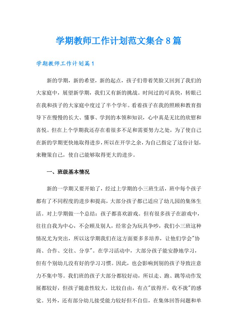 学期教师工作计划范文集合8篇