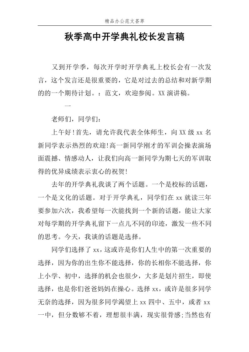 秋季高中开学典礼校长发言稿范文