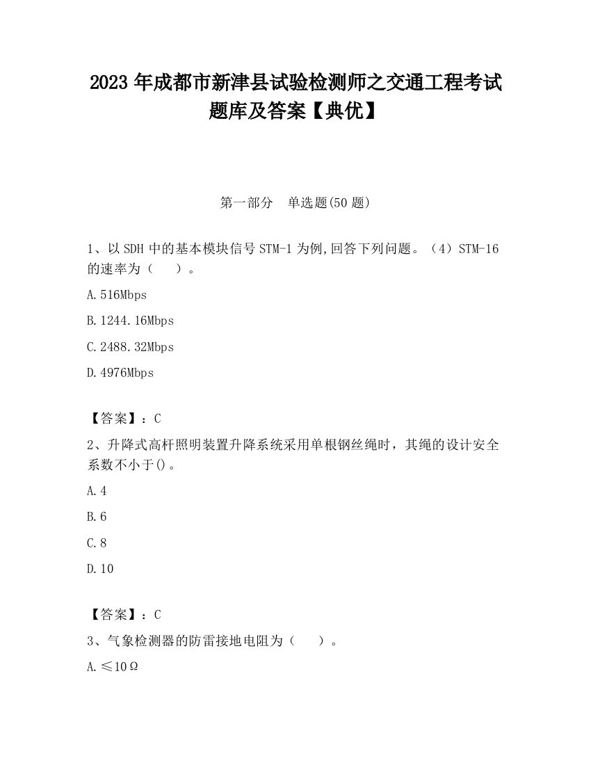 2023年成都市新津县试验检测师之交通工程考试题库及答案【典优】