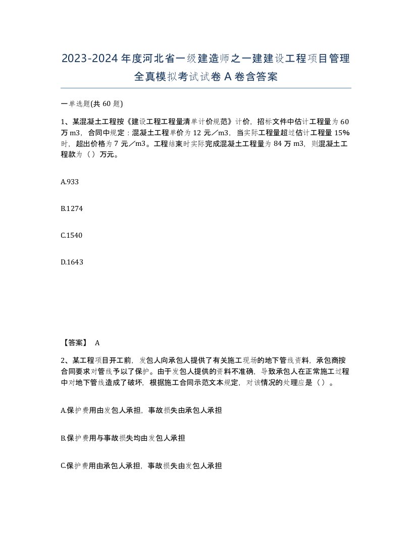 2023-2024年度河北省一级建造师之一建建设工程项目管理全真模拟考试试卷A卷含答案