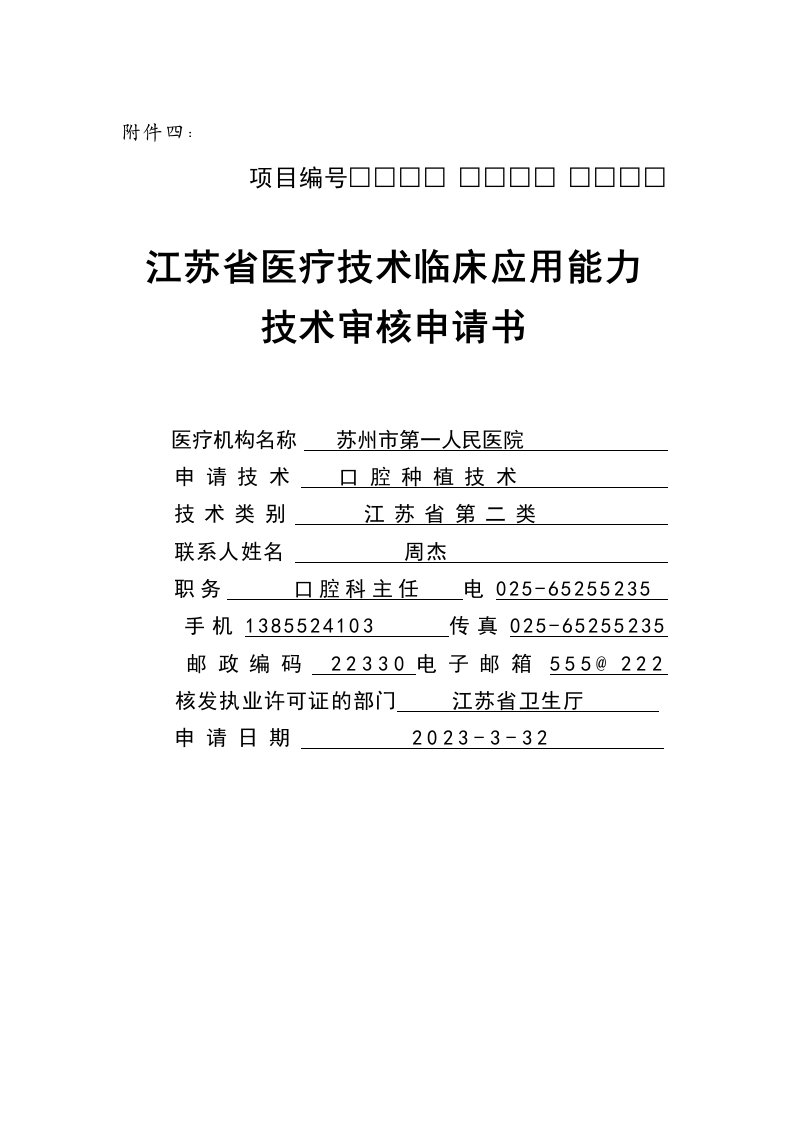 口腔种植诊疗技术临床应用能力审核表s