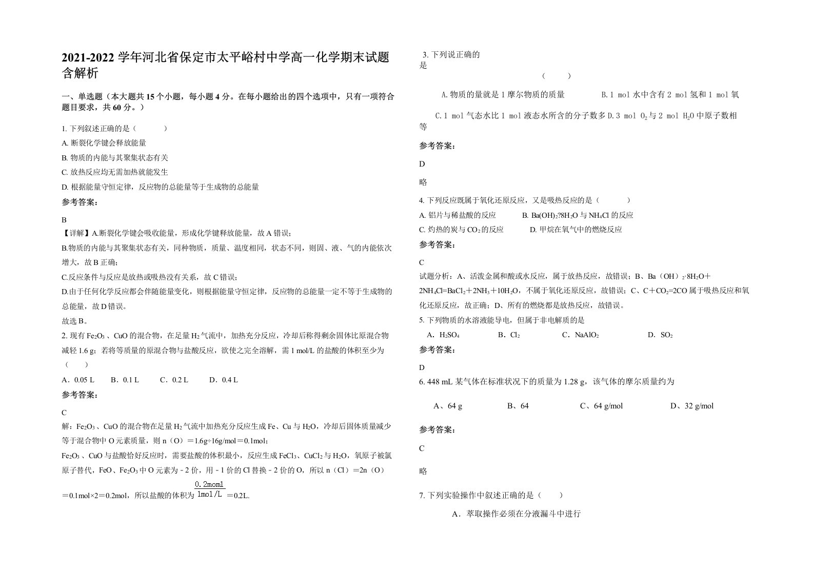 2021-2022学年河北省保定市太平峪村中学高一化学期末试题含解析