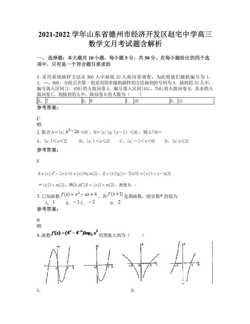 2021-2022学年山东省德州市经济开发区赵宅中学高三数学文月考试题含解析