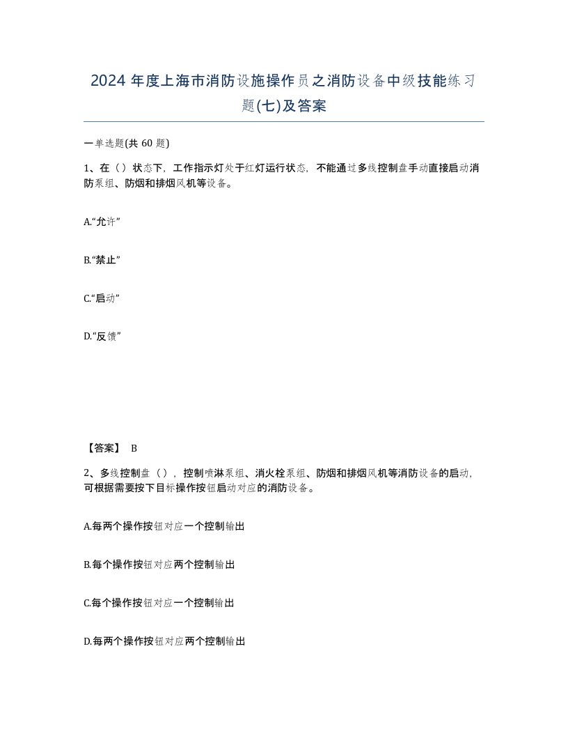 2024年度上海市消防设施操作员之消防设备中级技能练习题七及答案