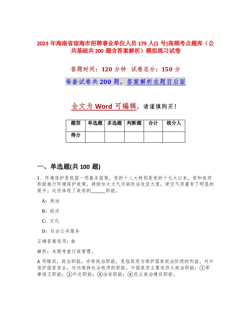 2023年海南省琼海市招聘事业单位人员179人1号高频考点题库公共基础共200题含答案解析模拟练习试卷