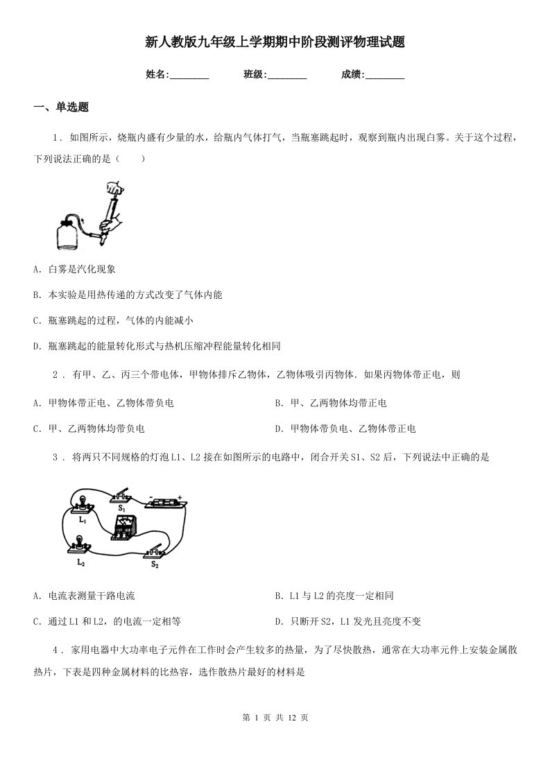 新人教版九年级上学期期中阶段测评物理试题