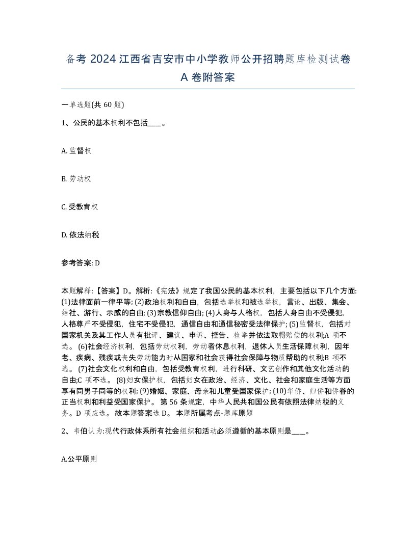 备考2024江西省吉安市中小学教师公开招聘题库检测试卷A卷附答案