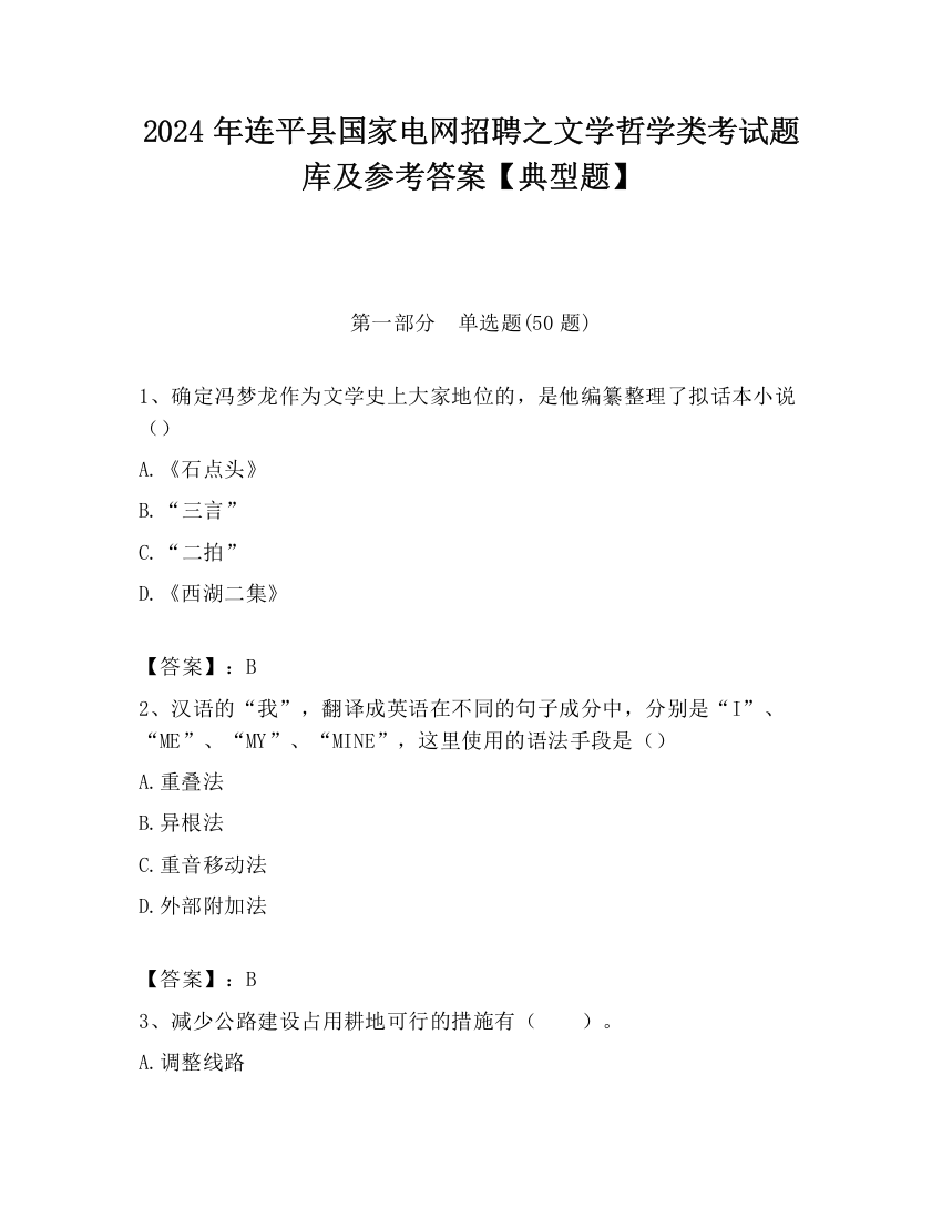 2024年连平县国家电网招聘之文学哲学类考试题库及参考答案【典型题】