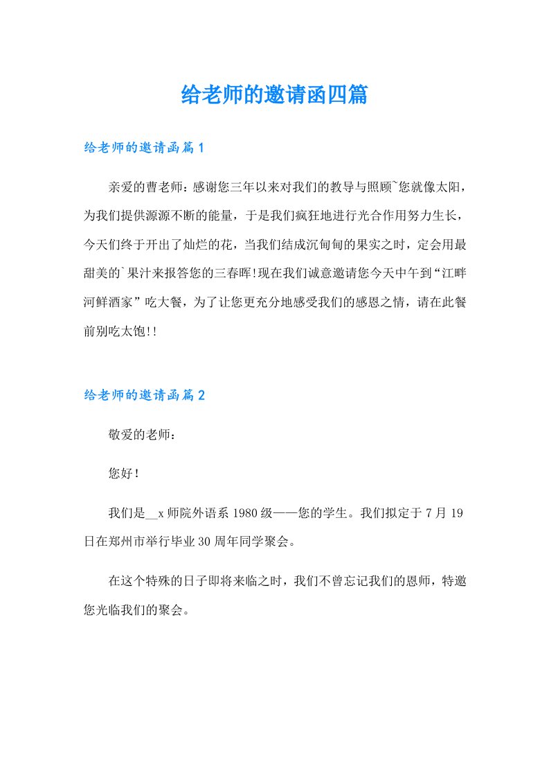 给老师的邀请函四篇