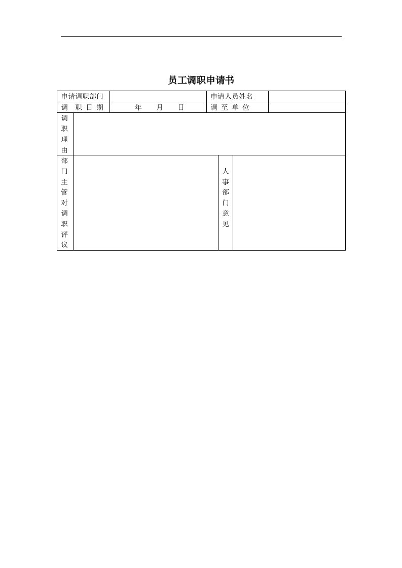 登康口腔护理用品股份有限公司员工调动申请表