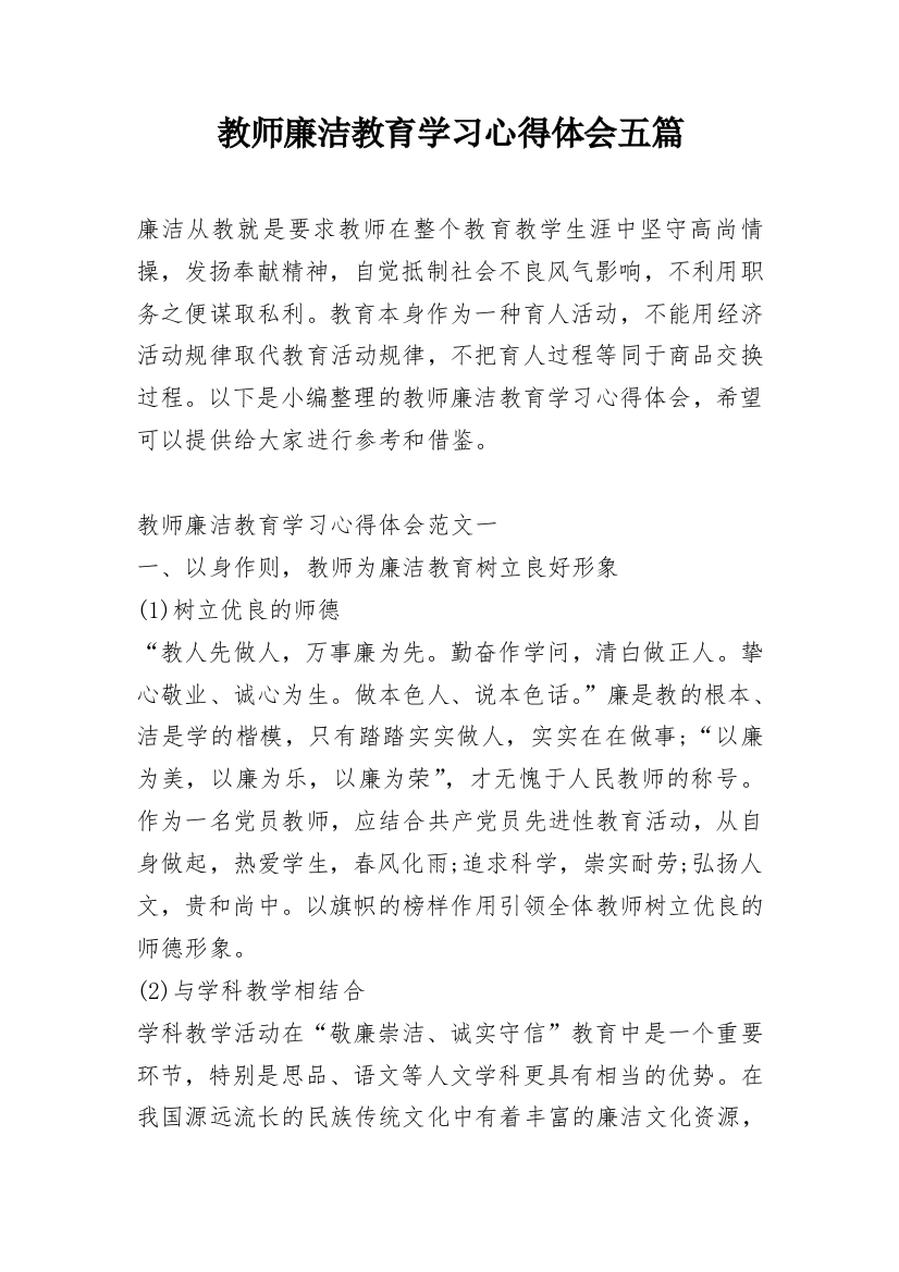 教师廉洁教育学习心得体会五篇