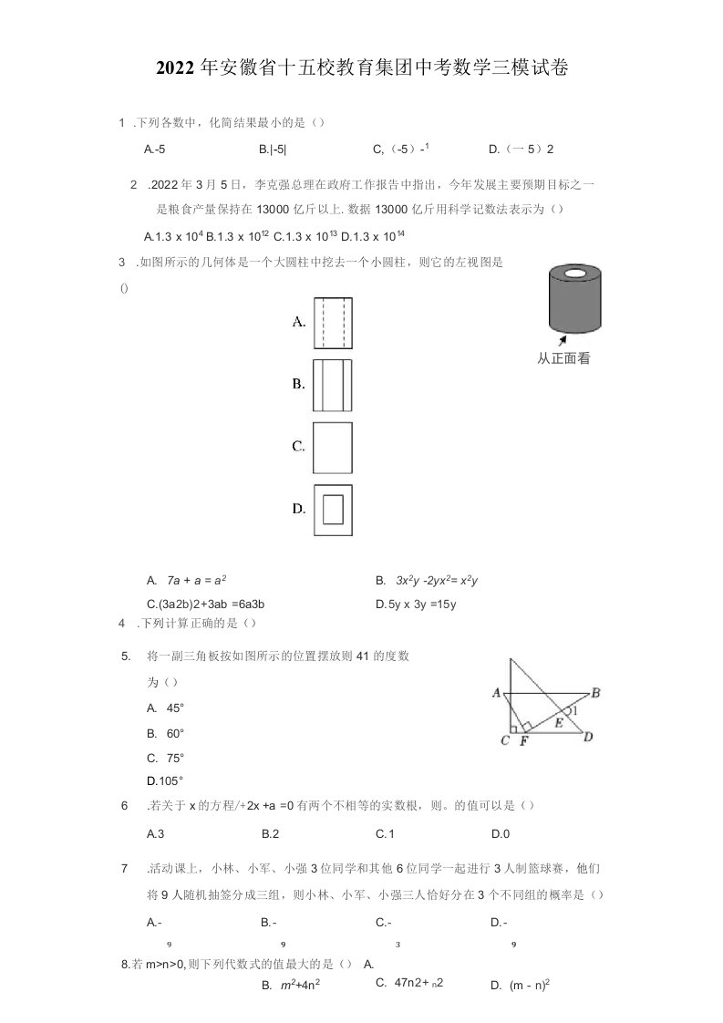 2022年安徽省十五校教育集团中考数学三模试卷（附答案详解）