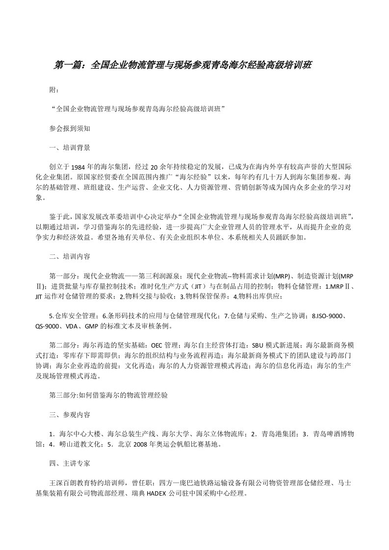 全国企业物流管理与现场参观青岛海尔经验高级培训班[修改版]