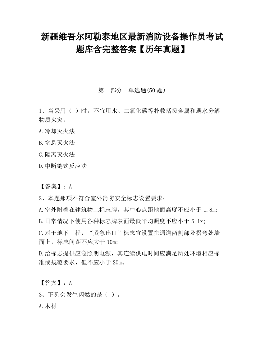 新疆维吾尔阿勒泰地区最新消防设备操作员考试题库含完整答案【历年真题】