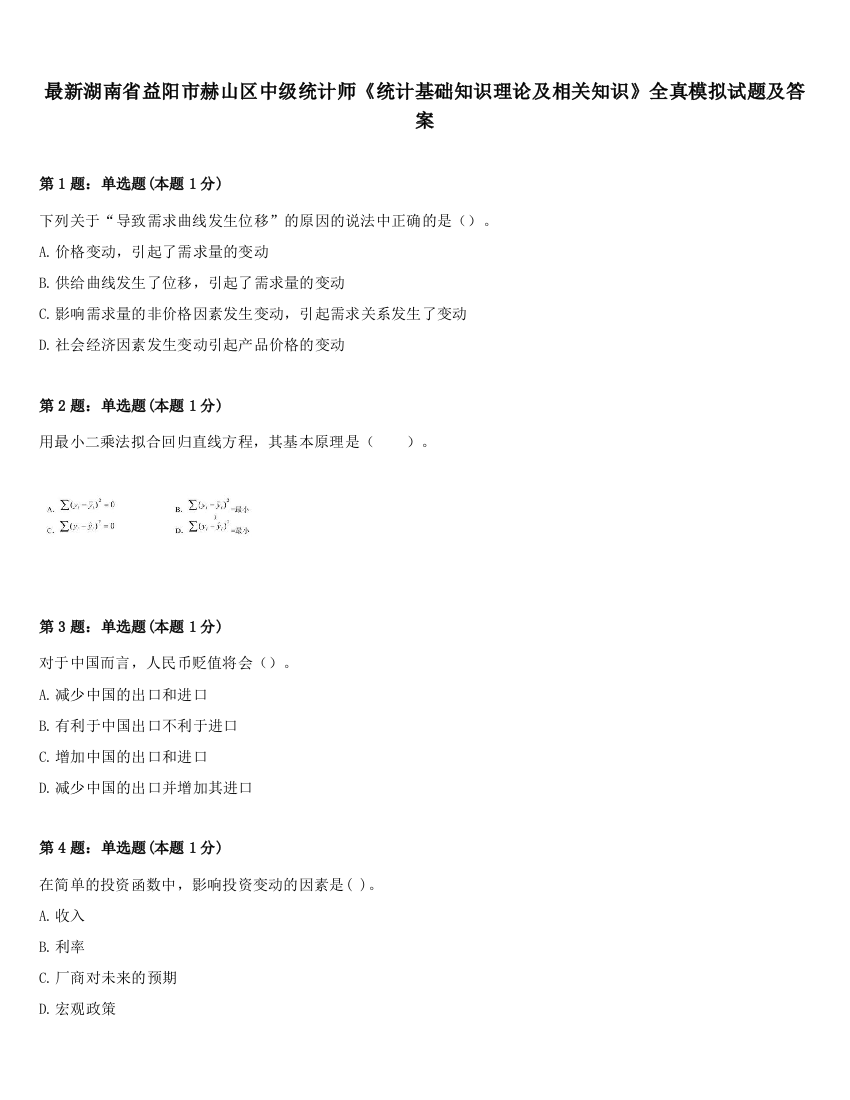 最新湖南省益阳市赫山区中级统计师《统计基础知识理论及相关知识》全真模拟试题及答案