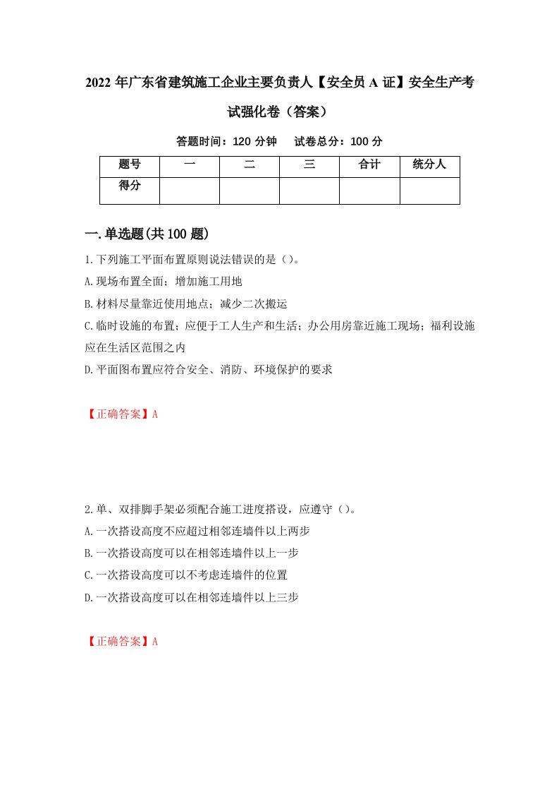 2022年广东省建筑施工企业主要负责人安全员A证安全生产考试强化卷答案18