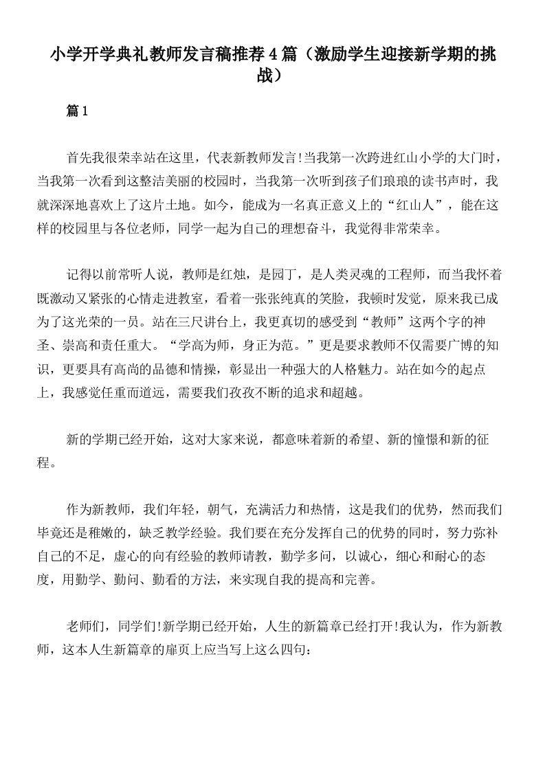 小学开学典礼教师发言稿推荐4篇（激励学生迎接新学期的挑战）