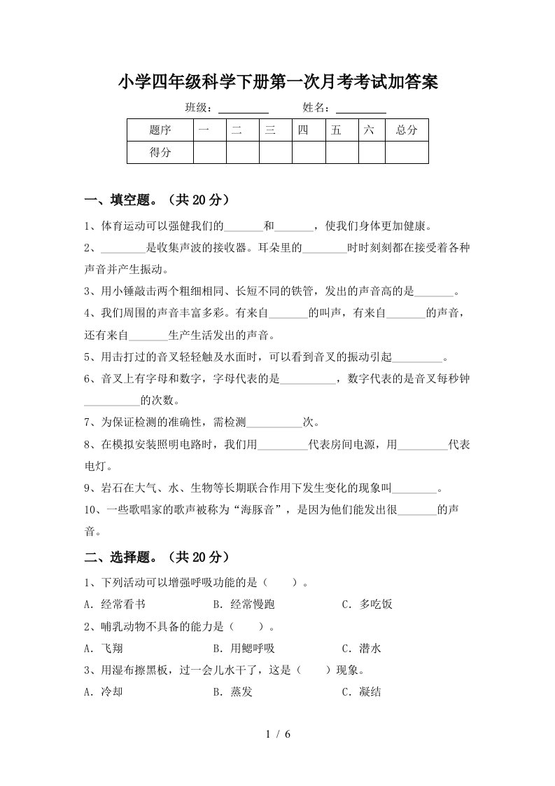 小学四年级科学下册第一次月考考试加答案