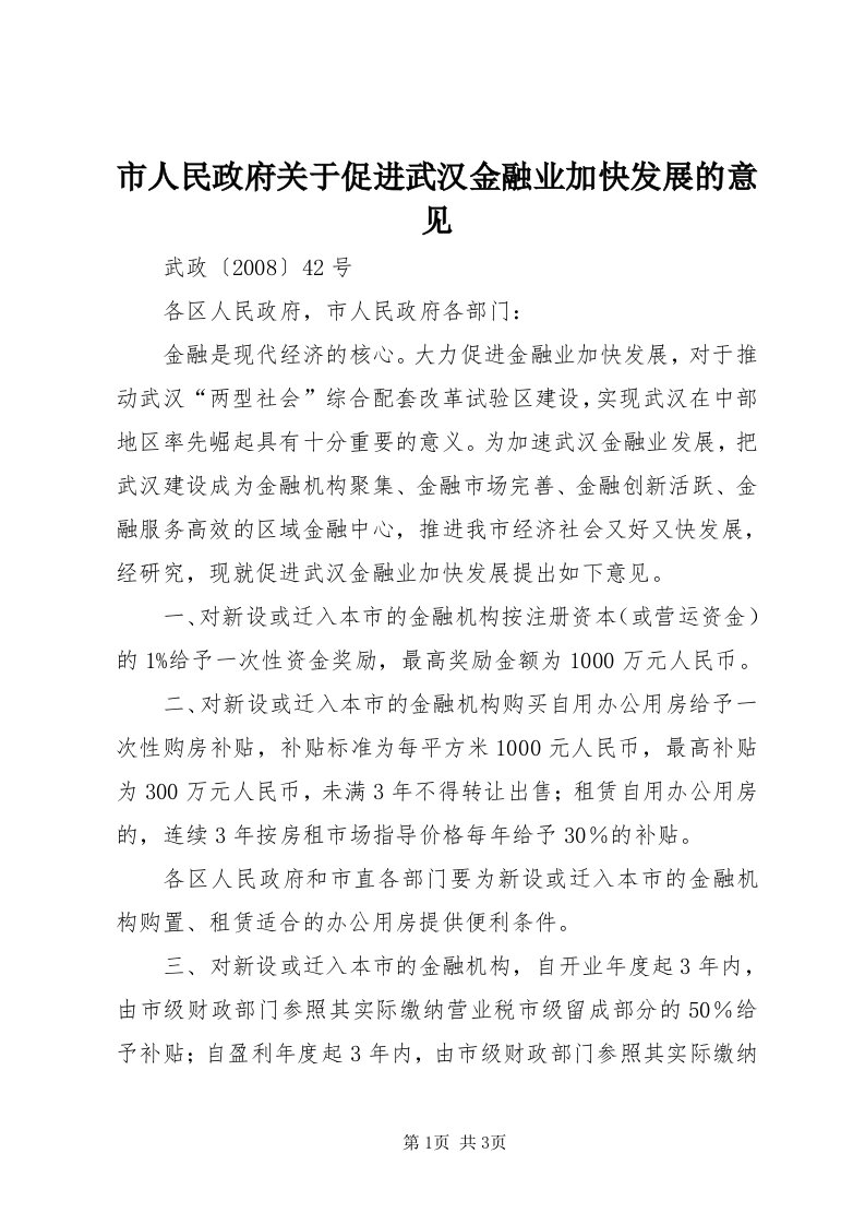 5市人民政府关于促进武汉金融业加快发展的意见