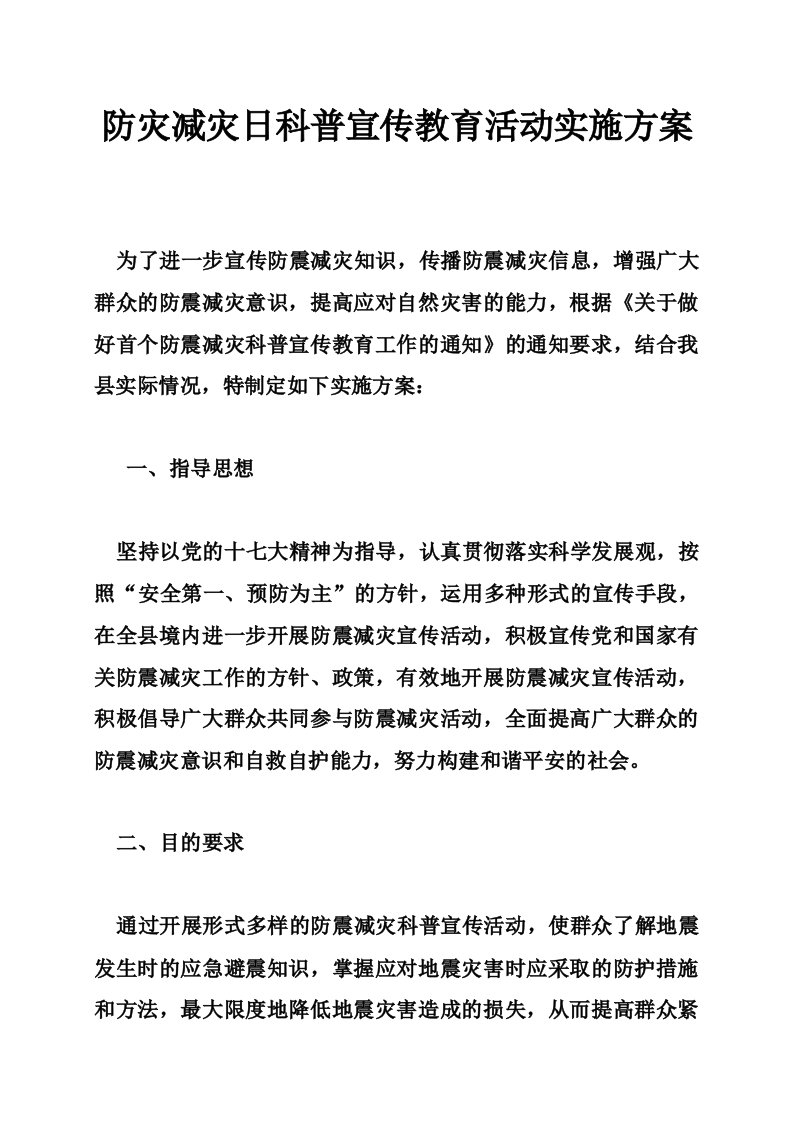 防灾减灾日科普宣传教育活动实施方案