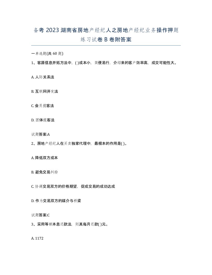 备考2023湖南省房地产经纪人之房地产经纪业务操作押题练习试卷B卷附答案