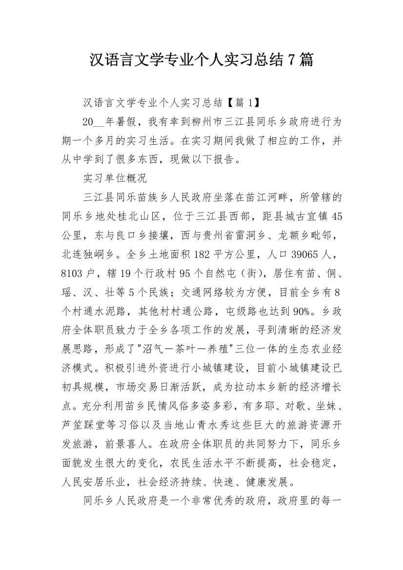 汉语言文学专业个人实习总结7篇