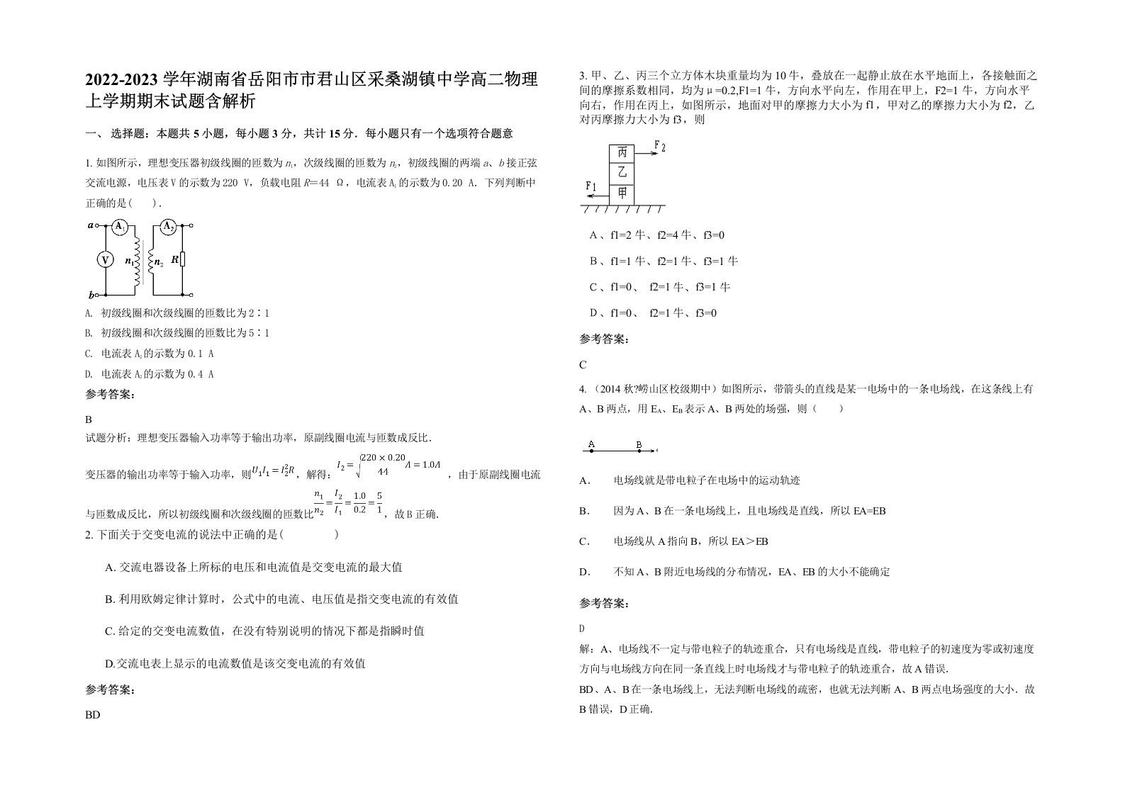 2022-2023学年湖南省岳阳市市君山区采桑湖镇中学高二物理上学期期末试题含解析