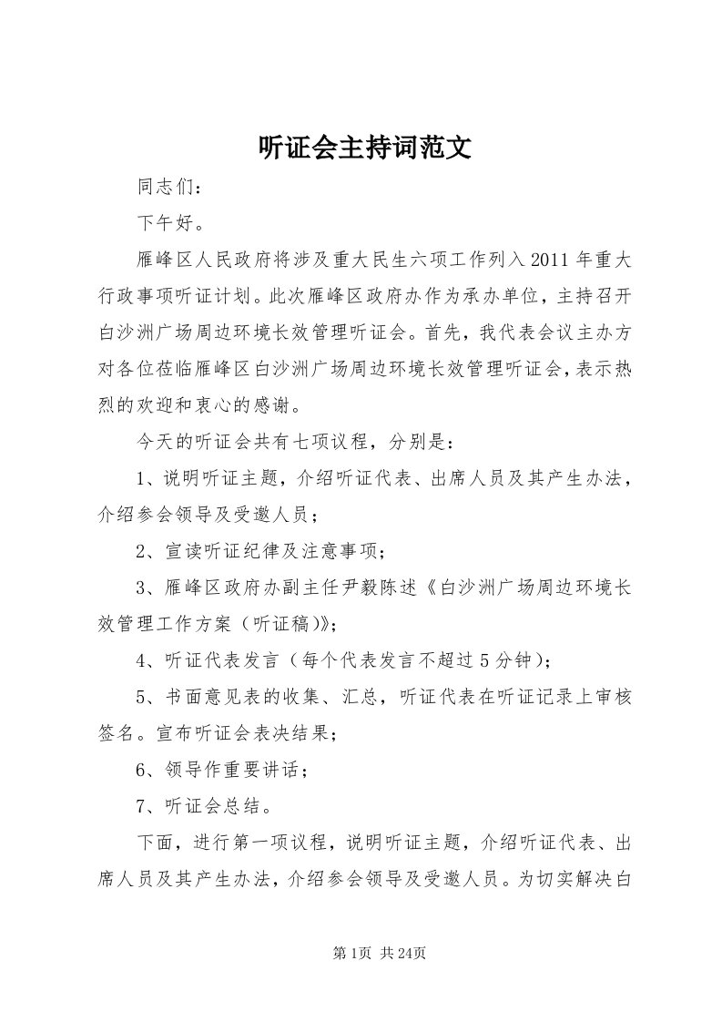 6听证会主持词范文