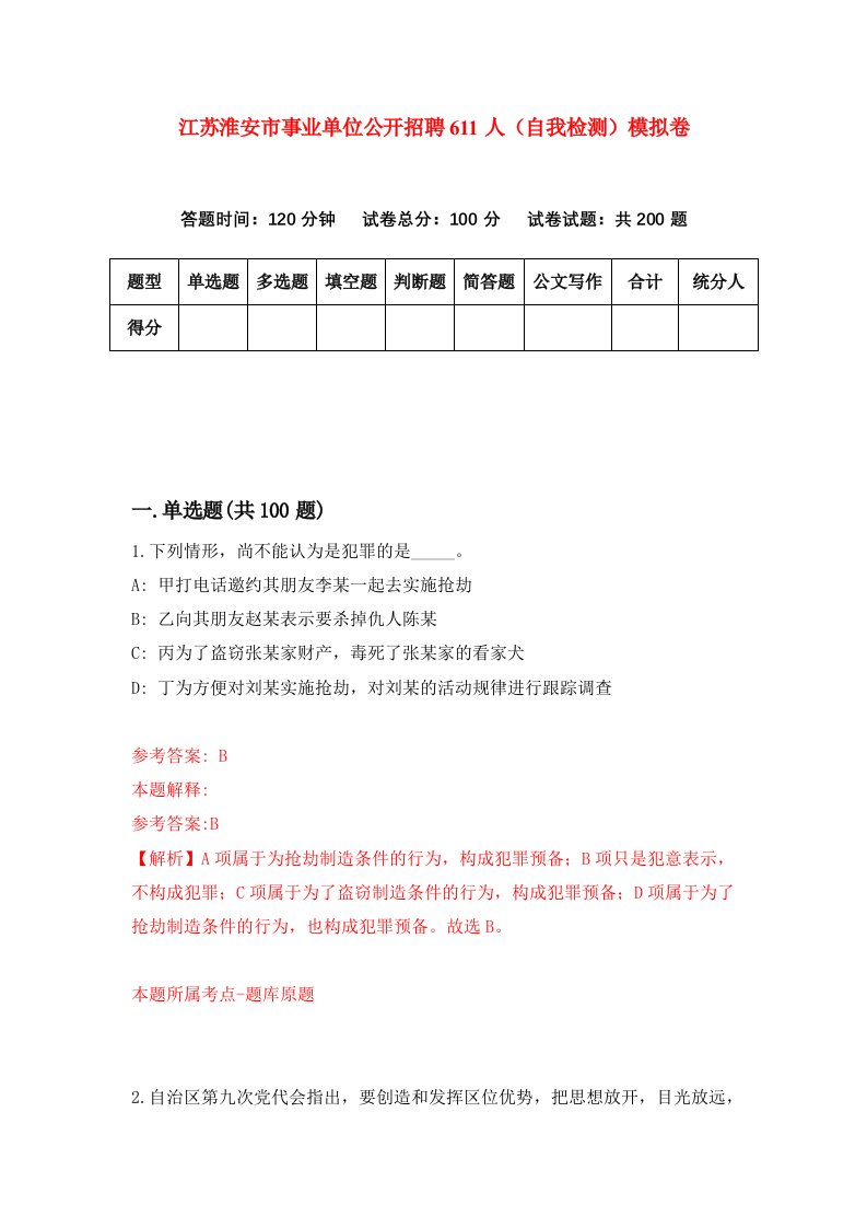 江苏淮安市事业单位公开招聘611人自我检测模拟卷第9卷