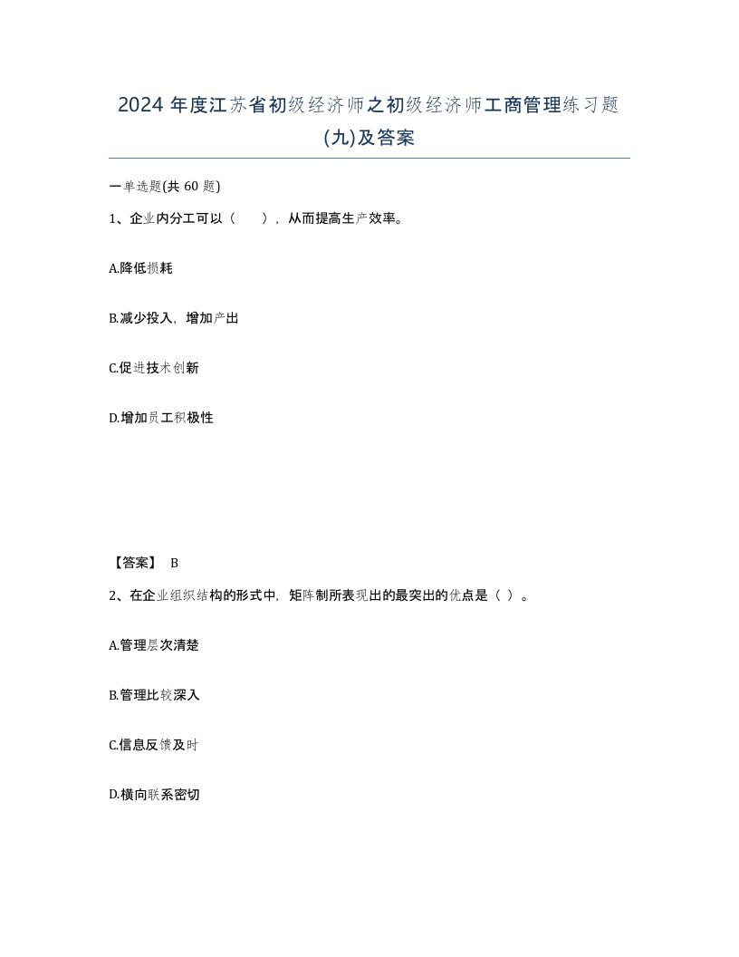 2024年度江苏省初级经济师之初级经济师工商管理练习题九及答案