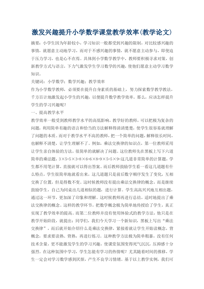 激发兴趣提升小学数学课堂教学效率(教学论文)