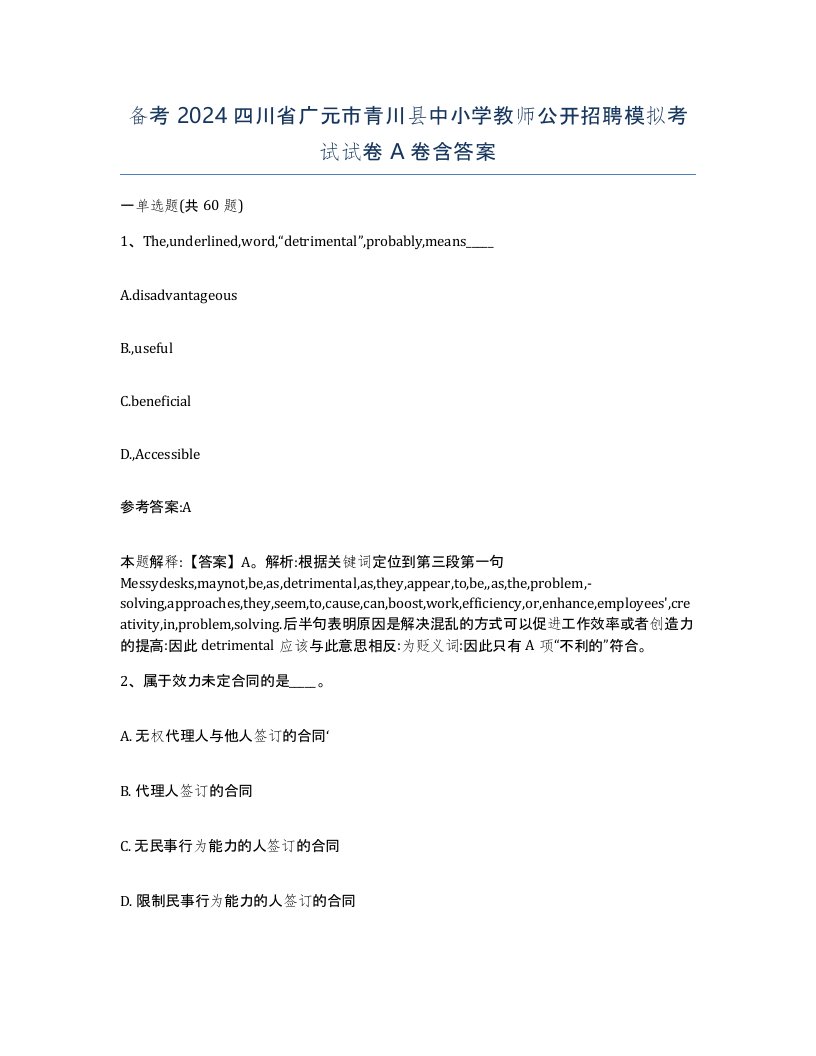 备考2024四川省广元市青川县中小学教师公开招聘模拟考试试卷A卷含答案