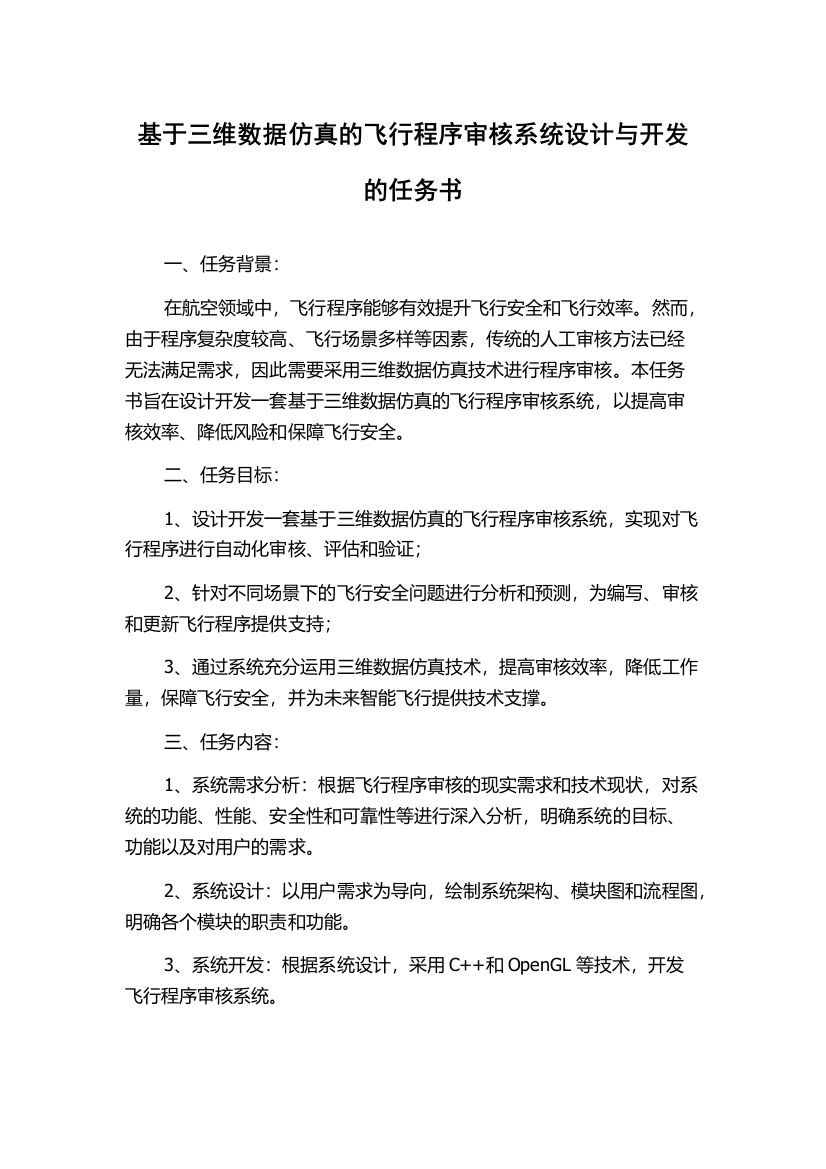 基于三维数据仿真的飞行程序审核系统设计与开发的任务书