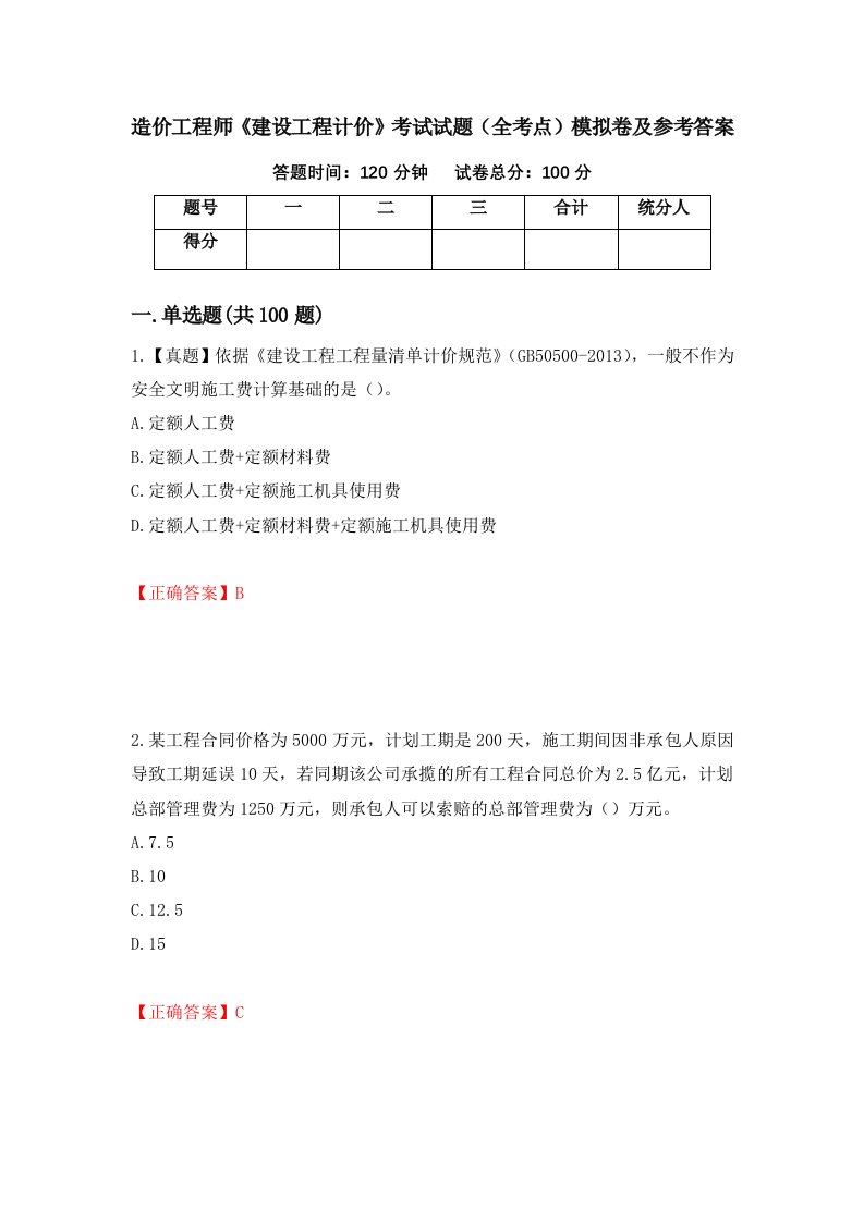 造价工程师建设工程计价考试试题全考点模拟卷及参考答案第84版