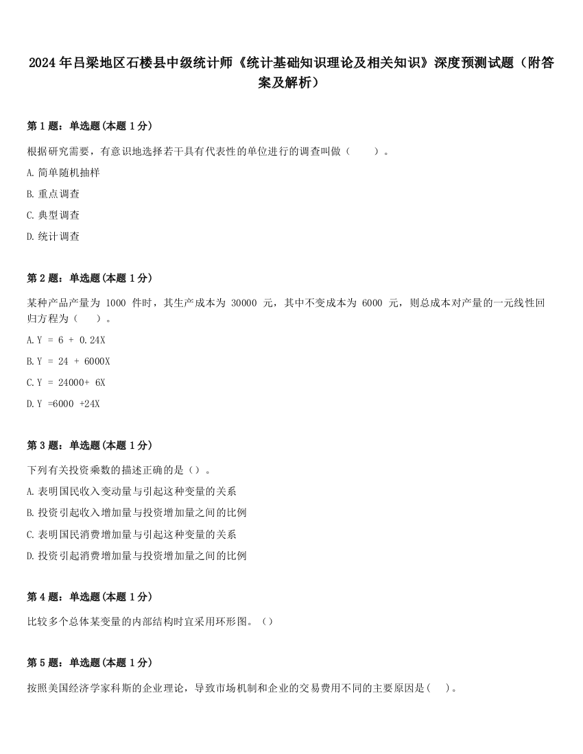 2024年吕梁地区石楼县中级统计师《统计基础知识理论及相关知识》深度预测试题（附答案及解析）