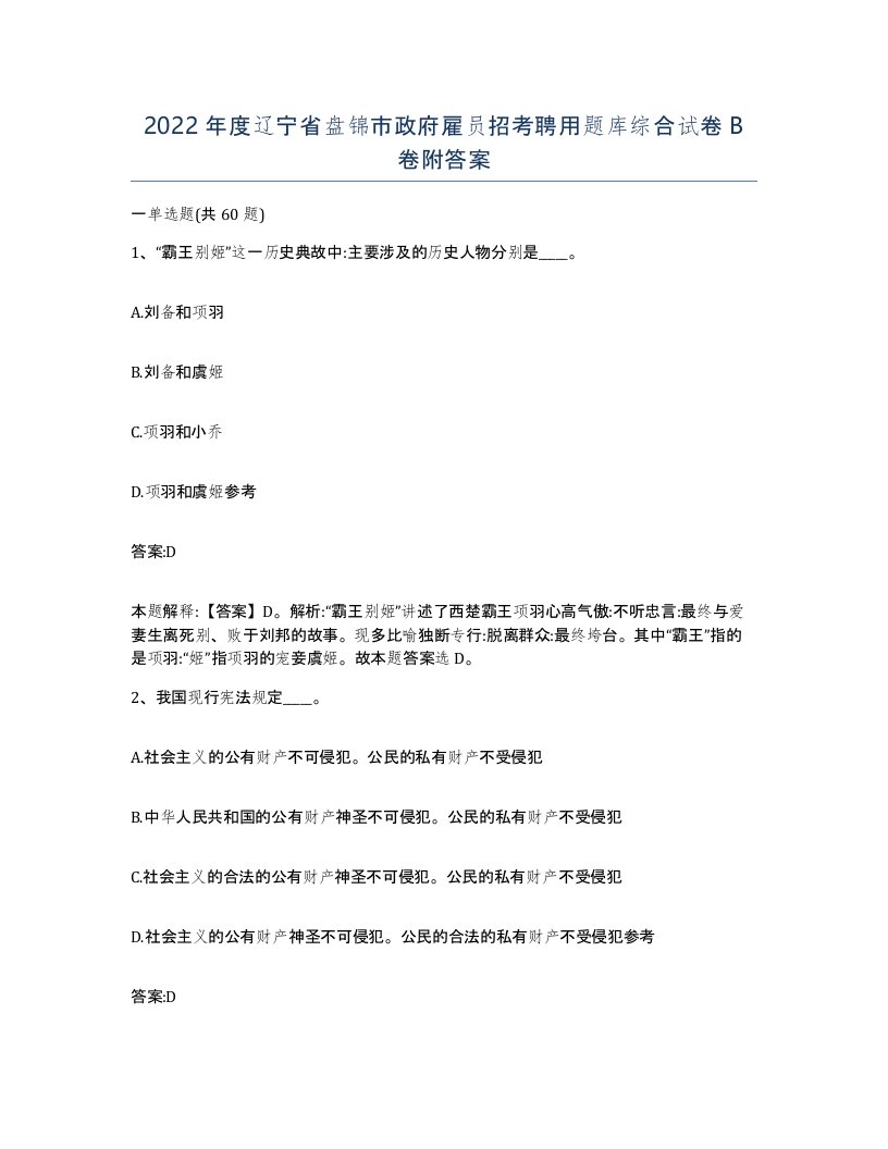 2022年度辽宁省盘锦市政府雇员招考聘用题库综合试卷B卷附答案